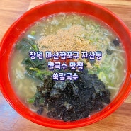 [창원] 마산합포구 자산동 칼국수 맛집 '쑥칼국수'