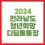 2024 전남 청년희망디딤돌 통장사업 신청 대상 금액
