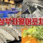 [안양] 범계역 가성비 횟집 삼부자활어포차 도다리회 내돈내산 솔직 후기