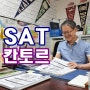 대구 수성구 SAT학원 ACT시험까지의 지원전략 디지털 sat 준비