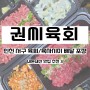 [ 내돈내산 ] 권씨육회 / 육사시미 / 인천 서구 / 메뉴 추천 / 포장 배달 맛집