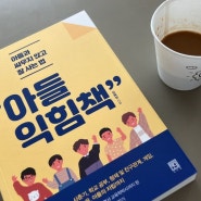 육아맘 일상 : 8살 유아 ADHD 증상, 인지검사 아동발달 심리치료