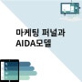 마케팅 퍼널과 AIDA모델