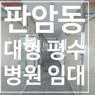 대전 판암동 대형 평수 임대 병원 추천