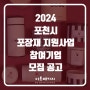 [경기] 포천시 2024년 포장재 지원사업 참여기업 모집 공고