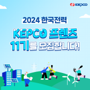 [공지] KEPCO 프렌즈 11기를 모집합니다!