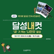 [공모] 제13회 달성군 전국 사진공모전 개최안내