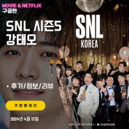 SNL 코리아 KOREA 리부트 시즌5 7화 강태오편 (후기/요약/스포일러)