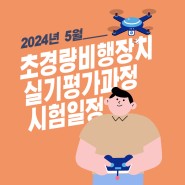 '24년 5월 초경량비행장치(무인멀티콥터) 실기평가과정 교육 일정 안내