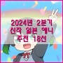 2024년 2분기 신작 일본 애니메이션 추천 18선