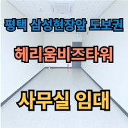 평택 고덕신도시 삼성 현장 앞 사무실 임대 / 헤리움비즈타워