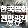 한국영화 천만관객 작품 - 역대 관객순위, 최초의 천만관객영화는 실미도, 최다관객은 명량
