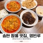 송탄 짬뽕 맛집 탕수육 만두 영빈루 솔직 후기