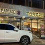 대구 고성동 맛집 : 북구청 쭈꾸미 맛집 청담동 선학쭈꾸미 대구 본점