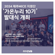 2024 제주 MICE 지원단 ‘가온누리 10기’ 발대식 개최