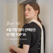 서울쇼룸 4월 인기템 TOP 15 ❤️