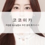 청담동미용실 코코미카 주형쌤 퍼스널컬러 염색 추천 후기~!