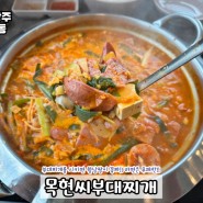 월남쌈을 주는 목현동밥집 목현씨부대찌개