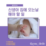 신생아 집에 오는 날 해야 할 일(수유, 수면, 건강관리 등)