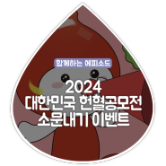 [2024 대한민국 헌혈공모전 소문내기 EVENT]