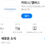 커피:니(COFFEENIE) 공식 멤버십 앱 (선물하기/선불카드/스탬프 적립)