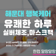 해운대 재가요양센터 유쾌한 하루 일과