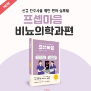 비뇨기과 간호사 필독서ㅣ'프셉마음 비뇨의학과' 출간