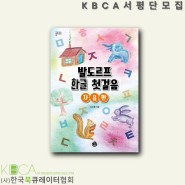 KBCA서평단 모집 '발도로프 한글 첫걸음'