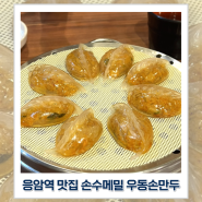 응암역 맛집 손수메밀 우동손만두 메뉴 만두랑 판모밀 내돈내산
