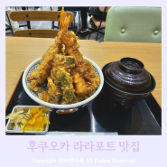 후쿠오카 라라포트 맛집 아기랑 텐동