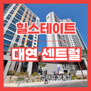 힐스테이트대연센트럴 사전점검 다녀왔어요[매물 문의 환영]