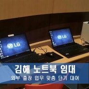 김해 노트북 임대, 외부 출장 업무 맞춤 단기 대여