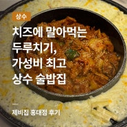 상수역맛집 두루치기, 전골 가성비 내리는 술집 제비집 홍대점