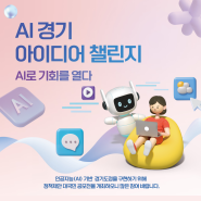 [경기도 소식] AI와 아이디어가 만나면 기회가 열린다! AI 경기 아이디어 챌린지 참가자 모집