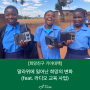 [기아대책 해외사업] 말라위 학생들에게 변화를 선물한 '라디오 교육' 📻
