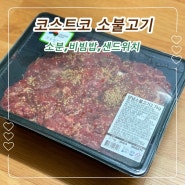 코스트코 소불고기 소분, 비빔밥, 베이글 샌드위치 만들기