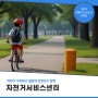 [강동구 기자단] 건강하고 안전하게 자전거 타기! '자전거서비스센터'