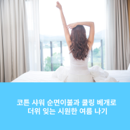 코튼 샤워 순면이불과 쿨링 베개로 더위 잊는 시원한 여름 나기