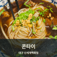 대구 신세계백화점 태국음식 전문점 게살쌀국수 뽀삐야 스프링 롤 맛집 콘타이 내돈내산 후기