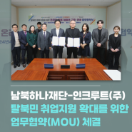 [재단소식] 남북하나재단-인크루트(주) ‘북한이탈주민 취업지원 확대’를 위한 업무협약(MOU) 체결