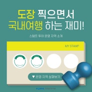 도장 찍으면서 국내여행 하는 재미!🗺️ 스탬프 투어 운영 지역 소개｜청도, 고창, 김해
