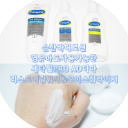 건조한 피부에 피부장벽 개선도움을 주는 세타필 PRO AD 더마 리스토어링 모이스춰라이저,워시