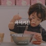 광교 키즈수업 - 아이키친 수지점, 5살 아들이 직접 만드는 케이크