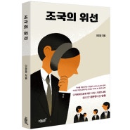 지식과감성# 더 나은 대한민국을 위해 《조국의 위선》