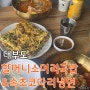 대부도 완전맛집 '할머니소머리국밥&속초코다리냉면' 육전 무조건 먹기