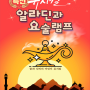 어린이뮤지컬 알라딘과 요술램프 6월 공연까지 두근두근!!