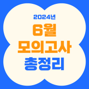 [이투스북] 2024년 6월 모의고사! 시험 일정 및 범위 총정리