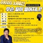 세종시 명사특강 "아이의 뇌에선 무슨 일이 벌어지나?"