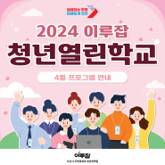 2024 이루잡 청년열린학교 <4월 프로그램 안내>
