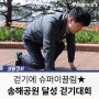 2024 송해공원 달성 걷기대회 :: 담당부서 열연☆★☆★